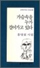 가슴 속을 누가 걸어가고 있다