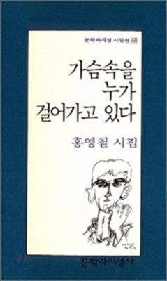 가슴 속을 누가 걸어가고 있다