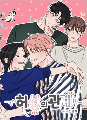 [대여] 허상의 관계 16화