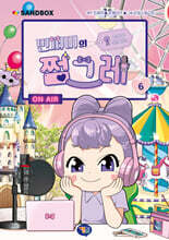 민쩌미의 쩜그레 6