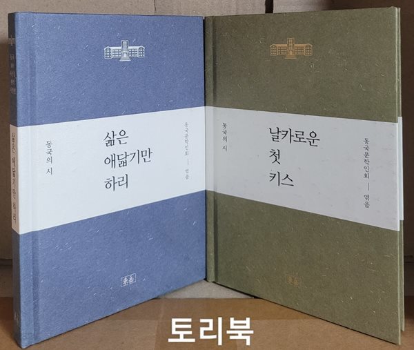 삶은 애닯기만 하리+날카로운 첫키스  - 동국108시선집 현역+작고 시인편