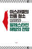 이스라엘의 인종 청소 실패와 팔레스타인 해방의 전망