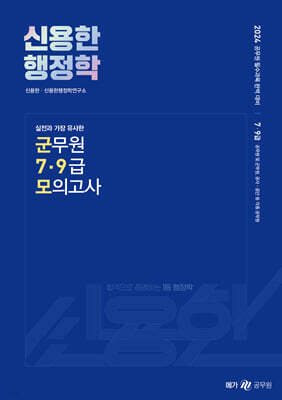 2024 신용한 행정학 실전과 가장 유사한 군무원 7·9급 모의고사