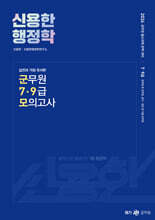 2024 신용한 행정학 실전과 가장 유사한 군무원 7·9급 모의고사