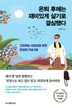 은퇴 후에는 재미있게 살기로 결심했다