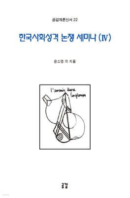 한국사회성격 논쟁 세미나 4