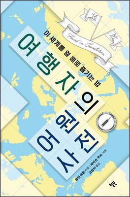 여행자의 어원 사전