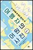 여행자의 어원 사전