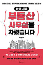 난생 처음 부동산 사무실을 차렸습니다
