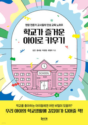 학교가 즐거운 아이로 키우기