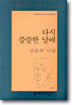 다시 쓸쓸한 날에