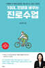 10대, 인생을 바꾸는 진로수업