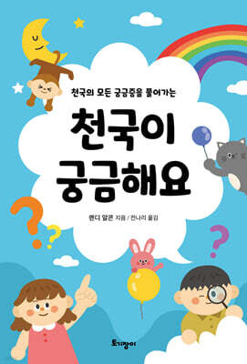 천국이 궁금해요