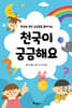 천국이 궁금해요