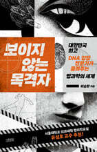 보이지 않는 목격자