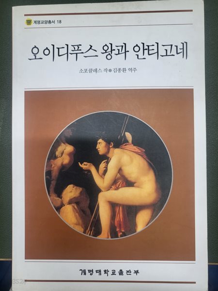 오이디푸스 왕과 안티고네 (계명교양총서 18)