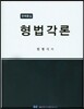 형법각론