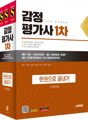 2025 시대에듀 감정평가사 1차 한권으로 끝내기+최신기출 무료특강