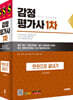 2025 시대에듀 감정평가사 1차 한권으로 끝내기+최신기출 무료특강
