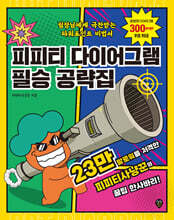 피피티 다이어그램 필승 공략집