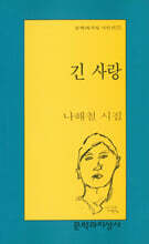 긴 사랑