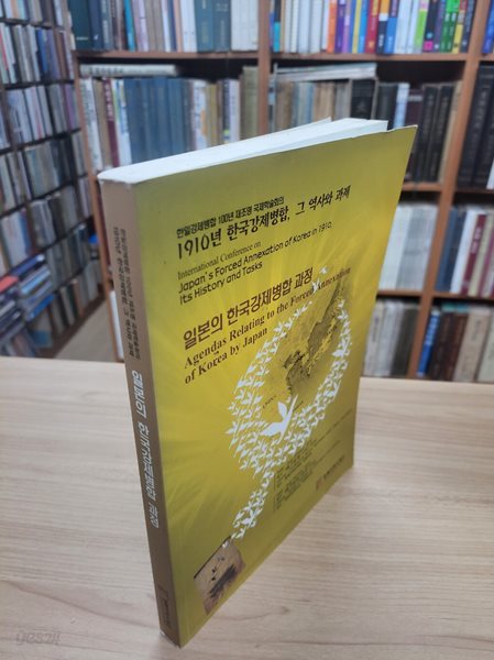 일본의 한국강제병합 과정: 1910년 한국강제병합, 그 역사와 과제 (2010 8.23-26 한일강제병합 100년 재조명 국제학술회의)