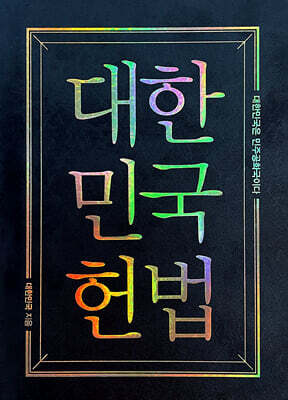 대한민국헌법 양장 포켓북