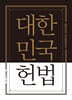 대한민국헌법 양장 포켓북