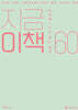 지금 이 책 60
