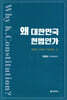 왜 대한민국 헌법인가