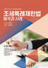 2024 조세특례제한법 해석과 사례