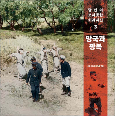 당신이 보지 못한 희귀 사진 3 : 망국과 광복