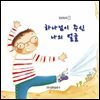 하나님이 주신 나의 얼굴