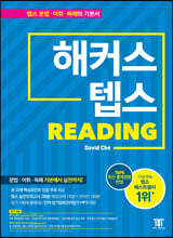 해커스 텝스 TEPS Reading