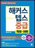 해커스 텝스 중급 독해·어휘