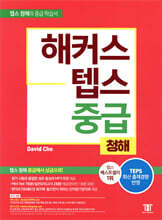 해커스 텝스 중급 청해