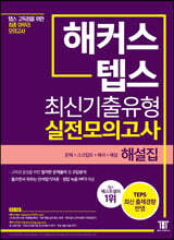 해커스 텝스 최신기출유형 실전모의고사 해설집