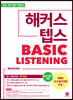 해커스 텝스 TEPS 베이직 리스닝