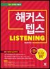 해커스 텝스 TEPS Listening