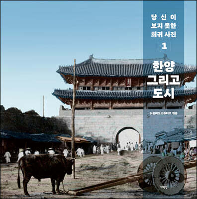 당신이 보지 못한 희귀 사진 1 : 한양 그리고 도시