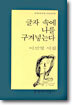글자 속에 나를 구겨넣는다