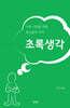 초록생각