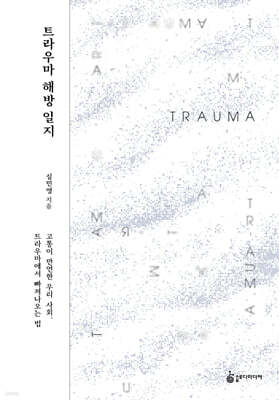 트라우마 해방 일지
