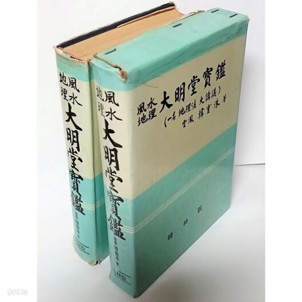 풍수지리 대명당보감(일명 지리법 대강의) -한중수 著- 한림원-1987년 초판-160/232/35, 626쪽,하드커버-절판된 귀한책-