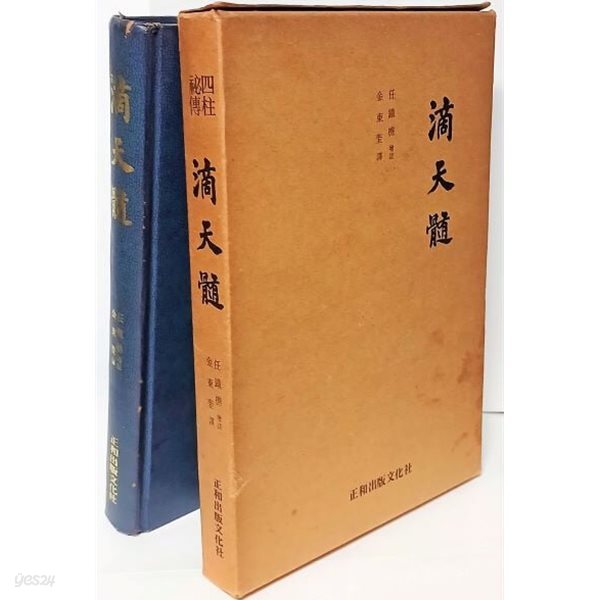 적천수(滴天髓)-정오표있음 -김동규 譯- 정화출판문화사-1980년 초판-160/235/25, 291쪽,하드커버-절판된 귀한책-