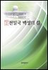 천일국 백성의 길