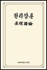 원리강론
