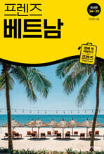 프렌즈 베트남