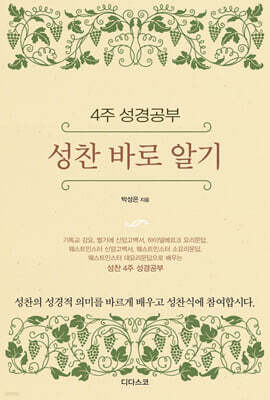 성찬 바로 알기, 4주 성경공부