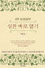 성찬 바로 알기, 4주 성경공부